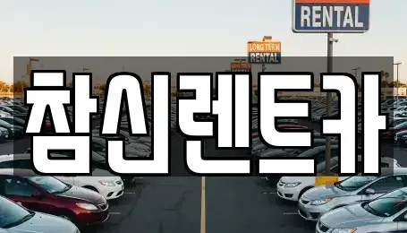 전북특별자치도 김제시 서암동 렌트카 전문 참신렌트카