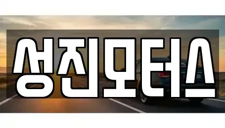전북특별자치도 김제시 서암동 중고차 전문 성진모터스
