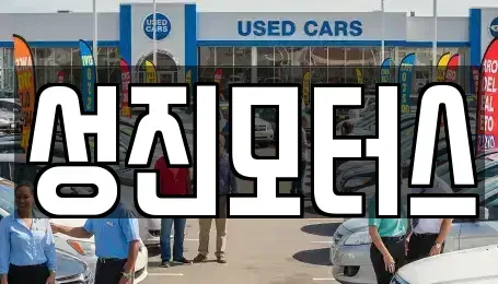 전북특별자치도 김제시 서암동 중고차 전문 성진모터스