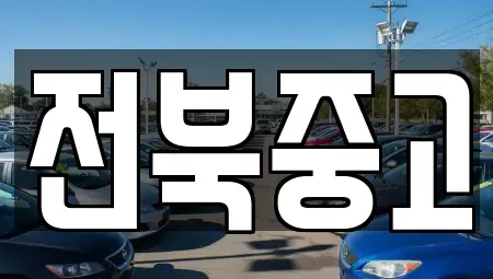 전북특별자치도 김제시 서암동 중고차 전문 전북중고