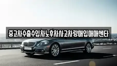 전북특별자치도 김제시 서암동 중고차매입 전문 중고차수출수입차노후차사고차량매입매매센타
