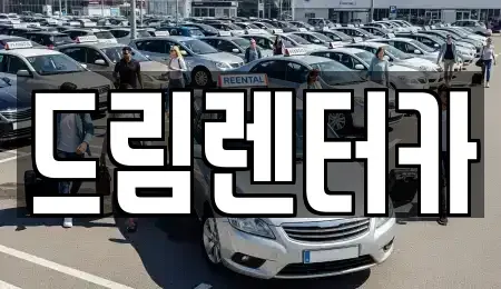전북특별자치도 남원시 내척동 렌트카 전문 드림렌터카