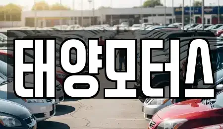 전북특별자치도 남원시 내척동 중고차 전문 태양모터스