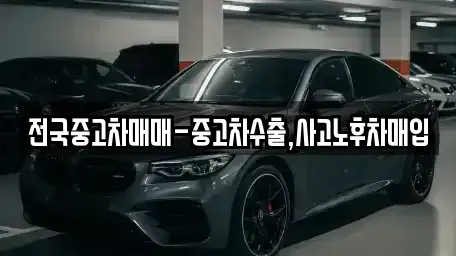 전북특별자치도 남원시 내척동 중고차매입 전문 전국중고차매매-중고차수출,사고노후차매입