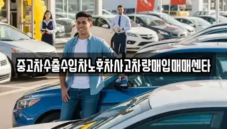 전북특별자치도 남원시 내척동 중고차매입 전문 중고차수출수입차노후차사고차량매입매매센타