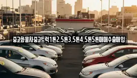 전북특별자치도 남원시 보절면 중고차 전문 중고화물차중고트럭1톤2.5톤3.5톤4.5톤5톤매매수출매입