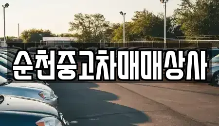 전북특별자치도 남원시 아영면 중고차 전문 순천중고차매매상사