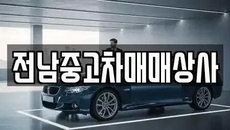 전북특별자치도 남원시 운봉읍 중고차매매,단기렌트카,중고차매입,장기렌트카,중고차,렌트카