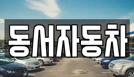 전북특별자치도 무주군 설천면 중고차 전문 동서자동차