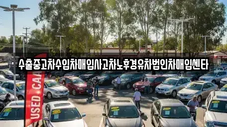 전북특별자치도 부안군 줄포면 장기렌트카,중고차,렌트카,단기렌트카,중고차매입,중고차매매