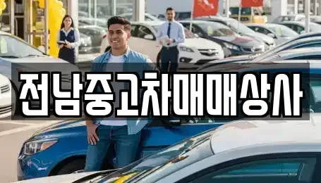 전북특별자치도 부안군 줄포면 중고차 전문 전남중고차매매상사