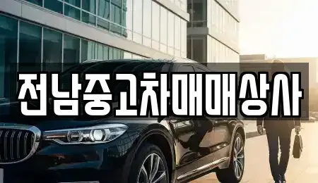 전북특별자치도 완주군 소양면 중고차 전문 전남중고차매매상사