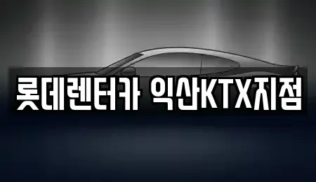 전북특별자치도 익산시 인화동2가 렌트카 전문 롯데렌터카 익산KTX지점