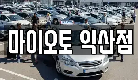 전북특별자치도 익산시 인화동2가 렌트카,단기렌트카,장기렌트카,중고차,중고차매매,중고차매입