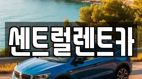 전북특별자치도 익산시 인화동2가 렌트카 전문 센트럴렌트카