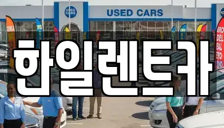 전북특별자치도 익산시 인화동2가 렌트카 전문 한일렌트카
