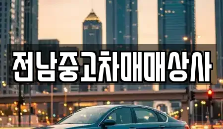 전북특별자치도 익산시 인화동2가 중고차 전문 전남중고차매매상사