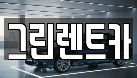 전북특별자치도 익산시 중앙동1가 렌트카 전문 그린렌트카