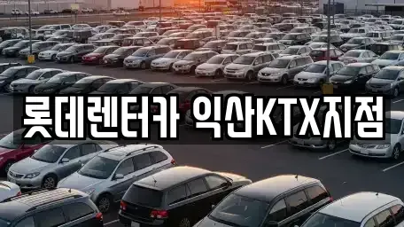 전북특별자치도 익산시 중앙동1가 렌트카 전문 롯데렌터카 익산KTX지점