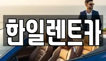 전북특별자치도 익산시 중앙동1가 렌트카 전문 한일렌트카