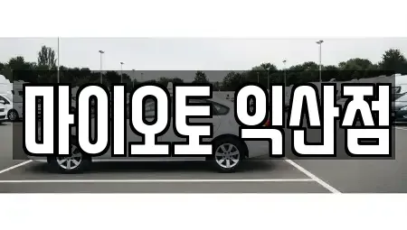 전북특별자치도 익산시 중앙동1가 장기렌트카,중고차,렌트카,단기렌트카,중고차매입,중고차매매