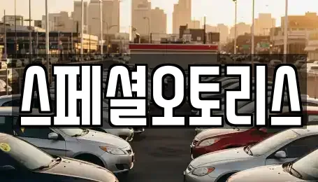 전북특별자치도 익산시 중앙동1가 장기렌트카 전문 스페셜오토리스