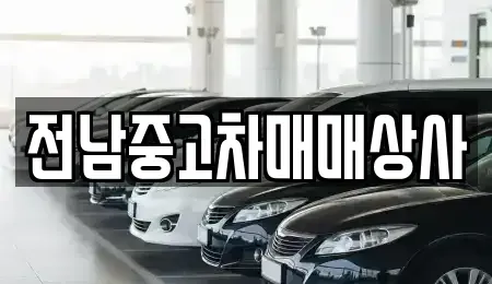 전북특별자치도 익산시 중앙동1가 중고차 전문 전남중고차매매상사