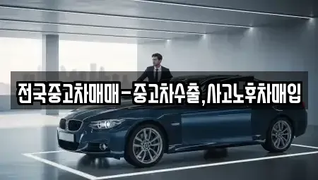 전북특별자치도 익산시 중앙동1가 중고차매입 전문 전국중고차매매-중고차수출,사고노후차매입