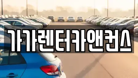 전북특별자치도 익산시 팔봉동 렌트카 전문 가가렌터카앤컨스