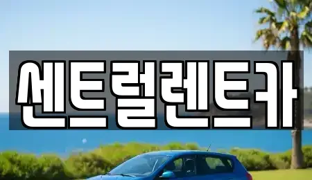 전북특별자치도 익산시 팔봉동 렌트카 전문 센트럴렌트카