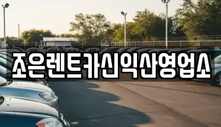 전북특별자치도 익산시 팔봉동 렌트카,단기렌트카,장기렌트카,중고차,중고차매매,중고차매입