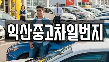 전북특별자치도 익산시 팔봉동 중고차 전문 익산중고차일번지