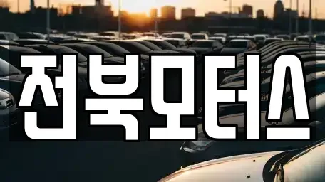 전북특별자치도 익산시 팔봉동 중고차 전문 전북모터스
