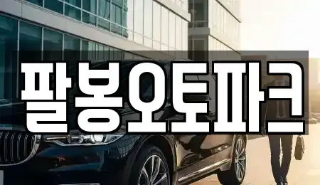 전북특별자치도 익산시 팔봉동 중고차 전문 팔봉오토파크