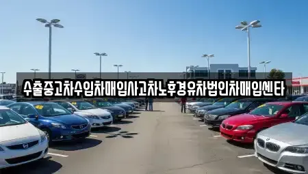 전북특별자치도 익산시 팔봉동 중고차매입 전문 수출중고차수입차매입사고차노후경유차법인차매입센타
