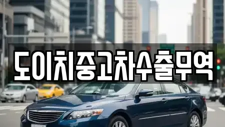 전북특별자치도 임실군 청웅면 중고차매매,단기렌트카,중고차매입,장기렌트카,중고차,렌트카