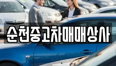 전북특별자치도 장수군 번암면 중고차 전문 순천중고차매매상사