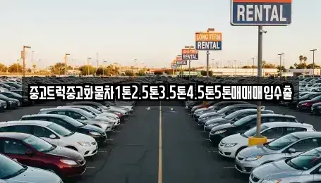 전북특별자치도 장수군 번암면 중고차매입 전문 중고트럭중고화물차1톤2.5톤3.5톤4.5톤5톤매매매입수출