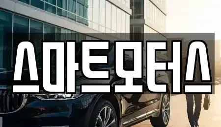 전북특별자치도 전주시 덕진구 전미동2가 렌트카 전문 스마트모터스