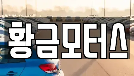 전북특별자치도 전주시 덕진구 전미동2가 중고차,렌트카,중고차매입,중고차매매,장기렌트카,단기렌트카