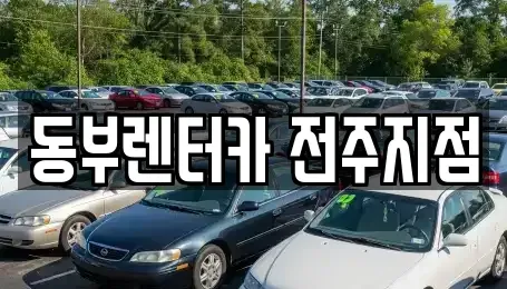 전북특별자치도 전주시 완산구 다가동2가 렌트카,단기렌트카,장기렌트카,중고차,중고차매매,중고차매입