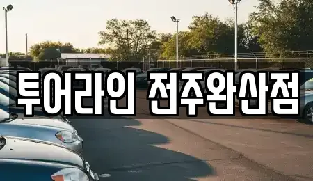 전북특별자치도 전주시 완산구 다가동2가 렌트카 전문 투어라인 전주완산점