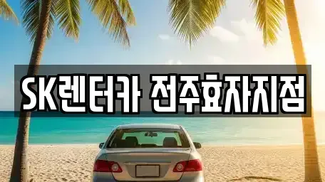 전북특별자치도 전주시 완산구 렌트카 전문 SK렌터카 전주효자지점