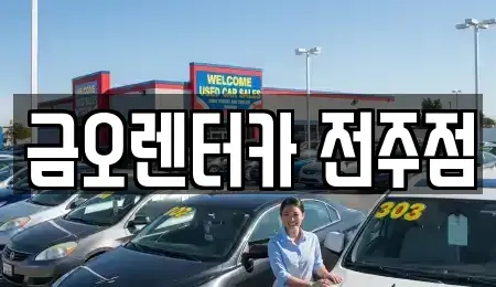전북특별자치도 전주시 완산구 렌트카 전문 금오렌터카 전주점