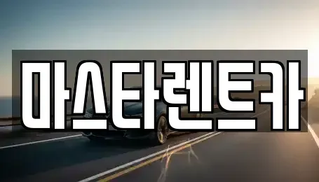 전북특별자치도 전주시 완산구 렌트카 전문 마스타렌트카
