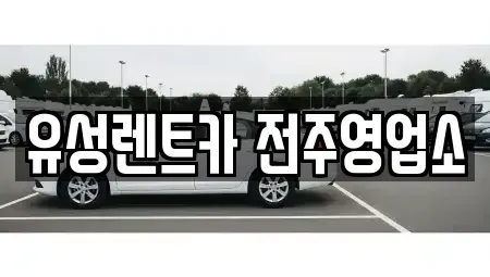 전북특별자치도 전주시 완산구 렌트카,단기렌트카,장기렌트카,중고차,중고차매매,중고차매입