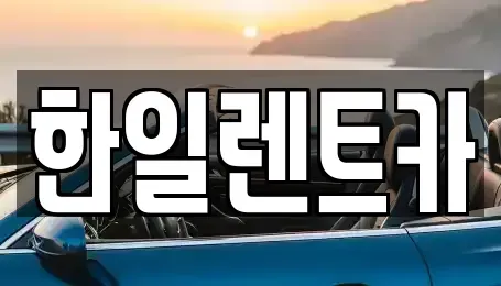 전북특별자치도 전주시 완산구 렌트카 전문 한일렌트카