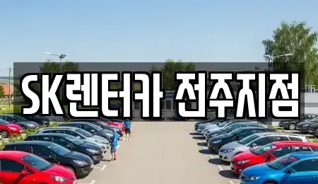 전북특별자치도 전주시 완산구 장기렌트카 전문 SK렌터카 전주지점