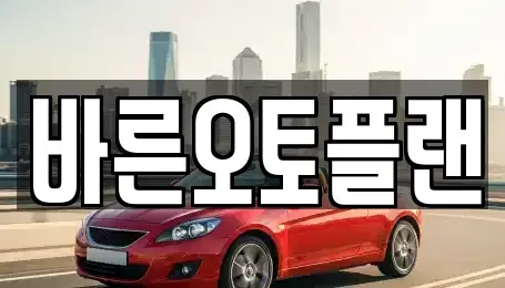 전북특별자치도 전주시 완산구 장기렌트카 전문 바른오토플랜