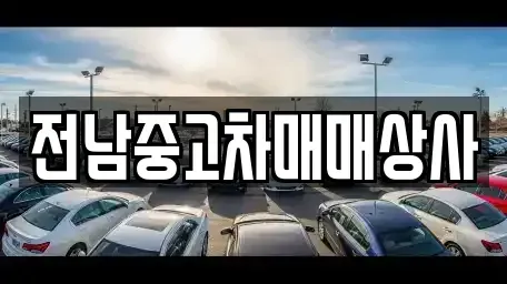 전북특별자치도 전주시 완산구 평화동2가 중고차 전문 전남중고차매매상사